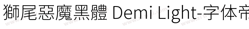 獅尾惡魔黑體 Demi Light字体转换